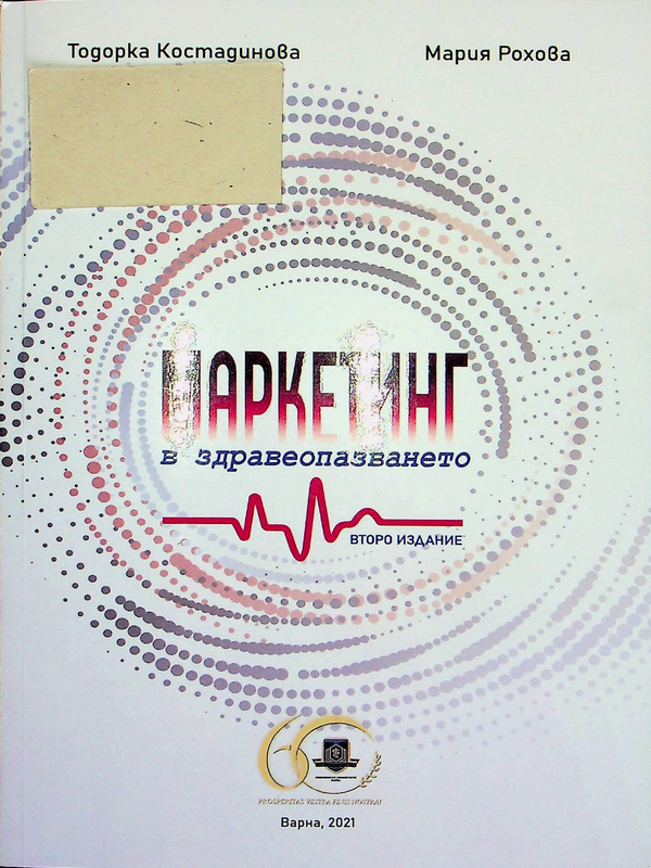 Маркетинг в здравеопазването