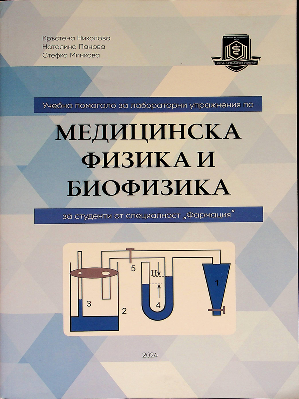 Учебно помагало за лабораторни упражнения по медицинска физика и биофизика