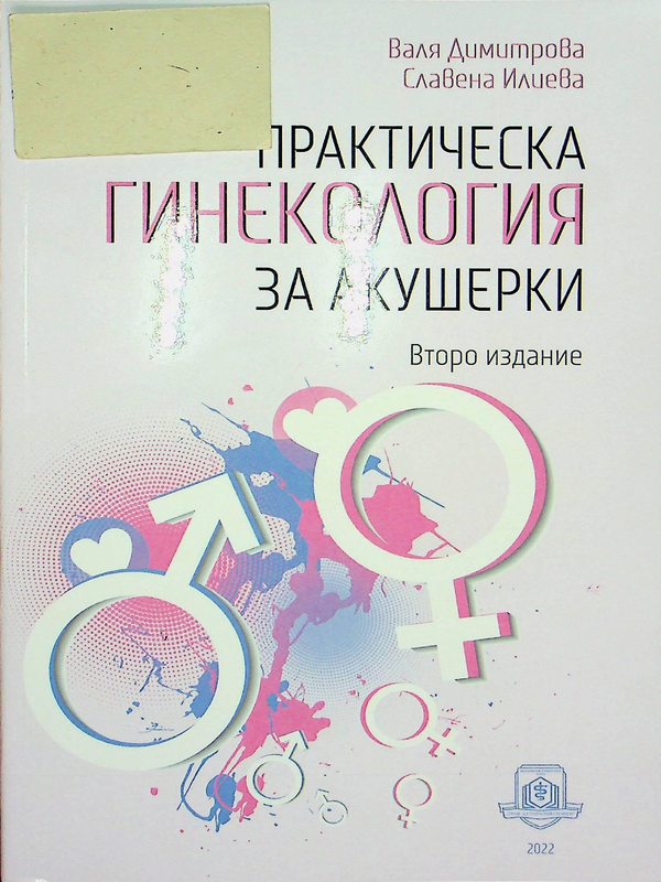 Практическа гинекология за акушерки