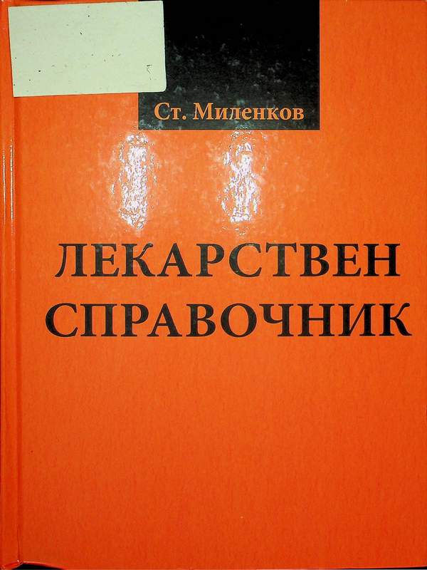 Лекарствен справочник