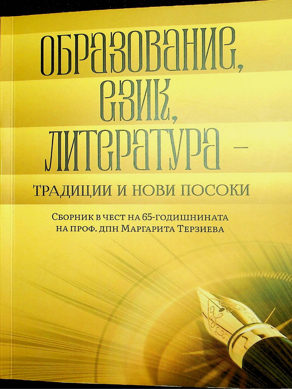 Образование език литература - традиции и нови посоки