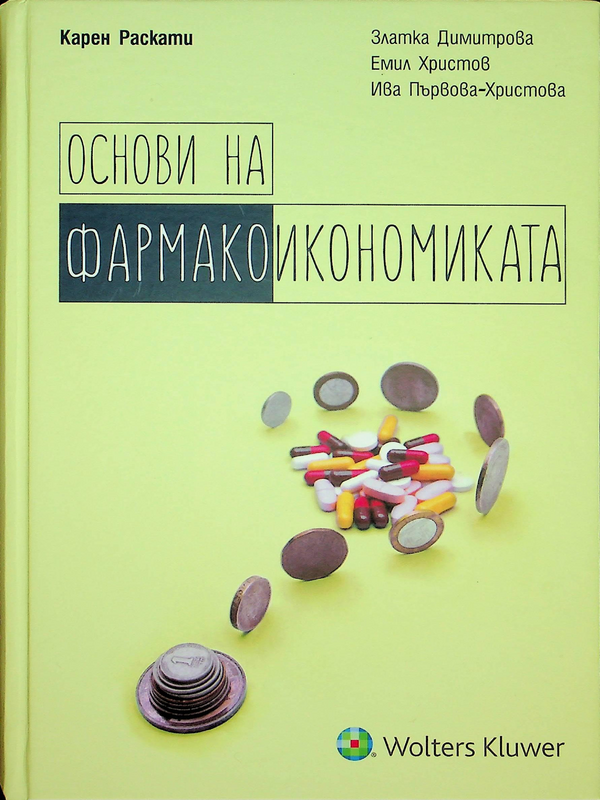 Основи на фармакоикономиката