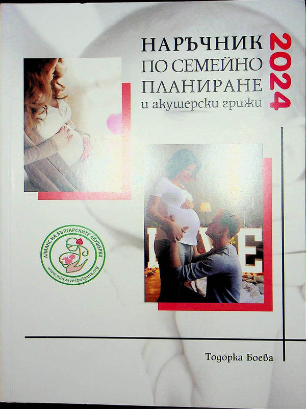 Наръчник по семейно планиране и акушерски грижи