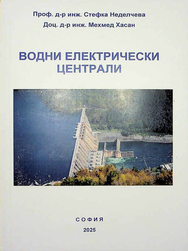 Водни електрически централи