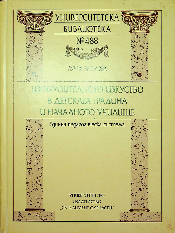 Изобразителното изкуство в детската градина и началното училище