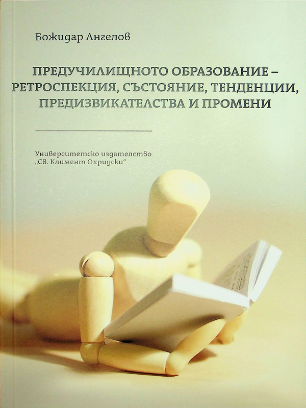Предучилищното образование -  ретроспекция, състояние, тенденции, предизвикателства и промени