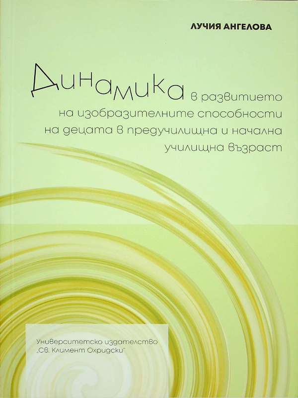 Динамика в развитието на изобразителните способности на децата в предучилищна и начална училищна възраст