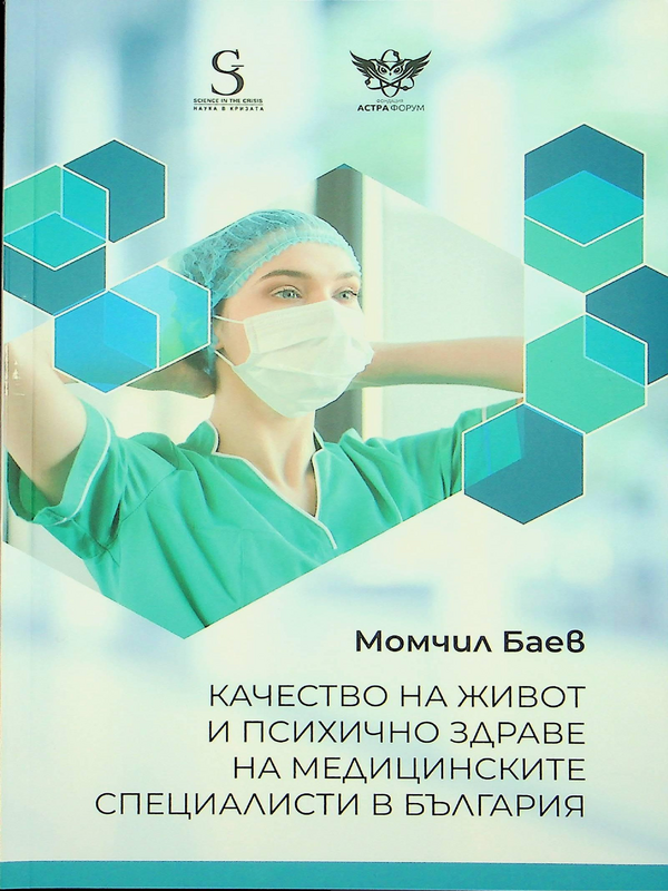 Качество на живот и психично здраве на медицинските специалисти в България