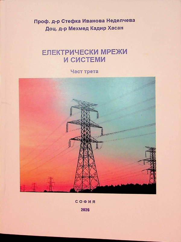 Електрически мрежи и системи