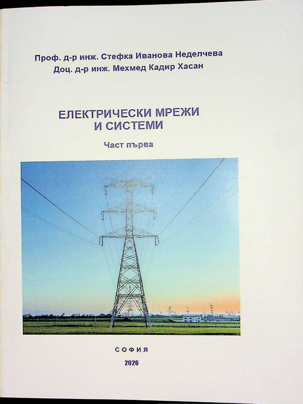 Електрически мрежи и системи