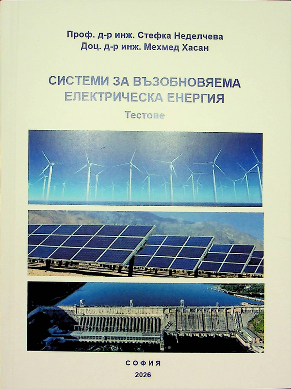 Системи за възобновяема електрическа енергия