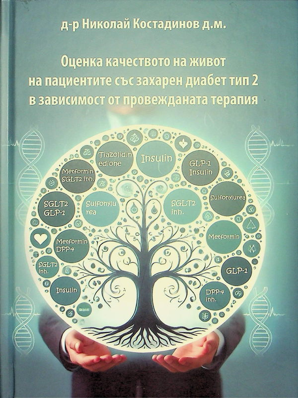 Оценка качеството на живот на пациентите със захарен диабет тип 2 в зависимост от провежданата терапия