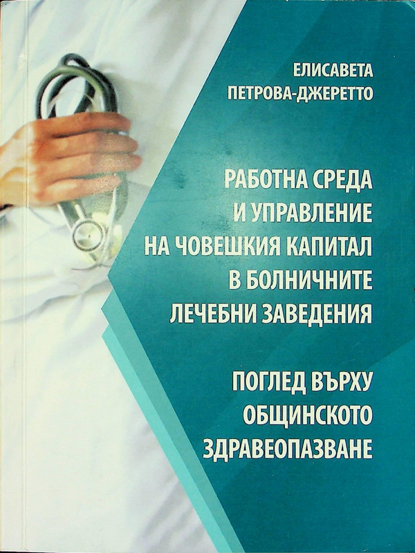 Работна среда и управление на човешкия капитал в болничните заведения