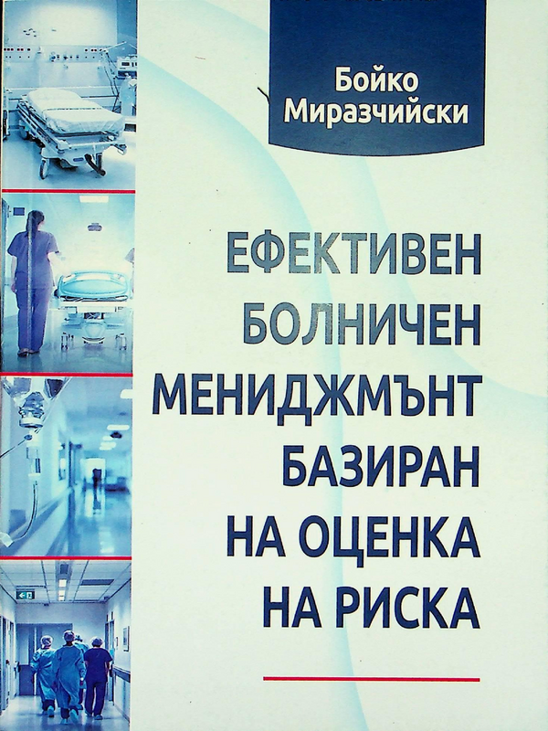 Ефективен болничен мениджмънт базиран на оценка на риска