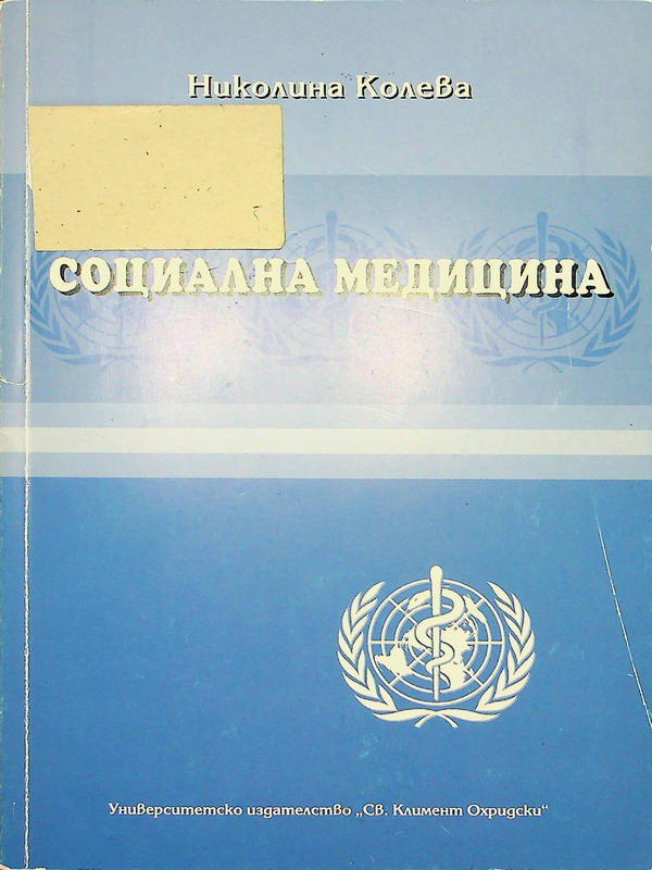 Социална медицина