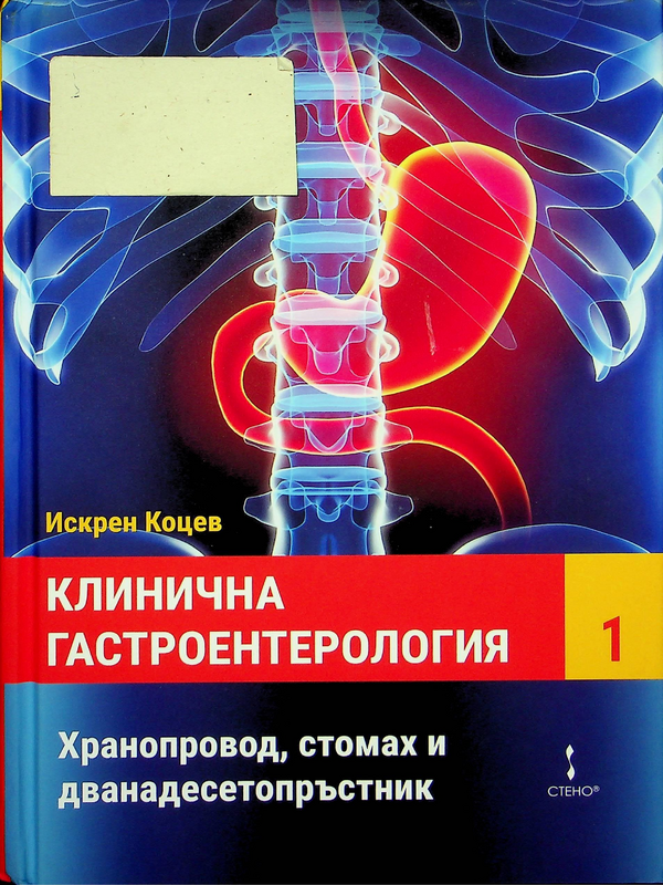 Клинична гастроентерология