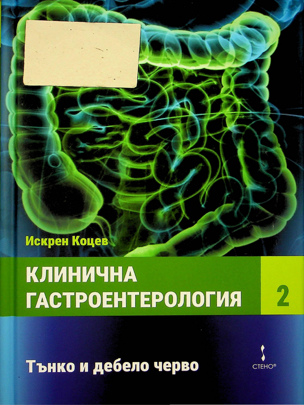 Клинична гастроентерология