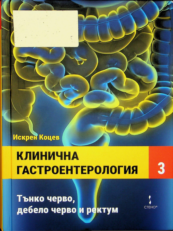 Клинична гастроентерология