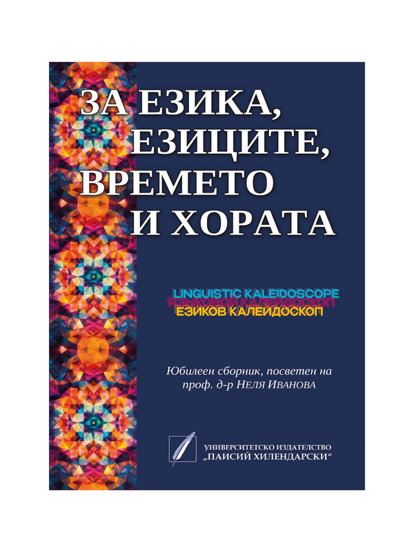 За езика, езиците, времето и хората