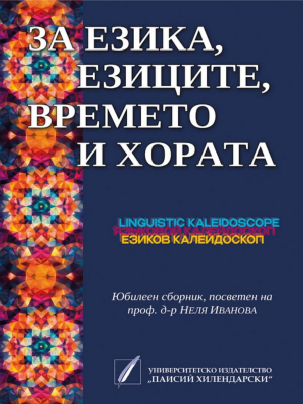 За езика, езиците, времето и хората